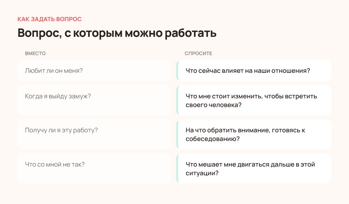 Как сформулировать вопрос тарологу: примеры закрытых и открытых вопросов